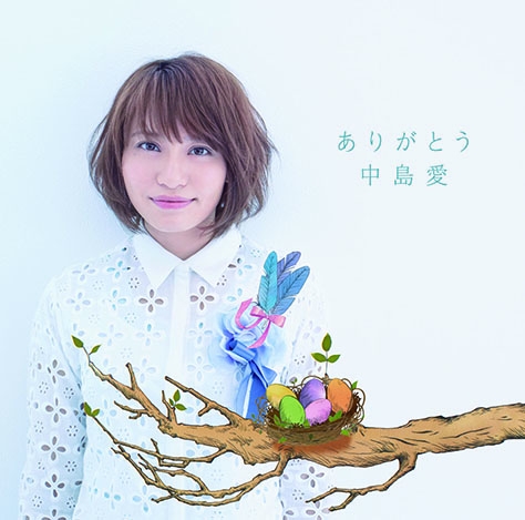 中島愛 ありがとう たまゆら