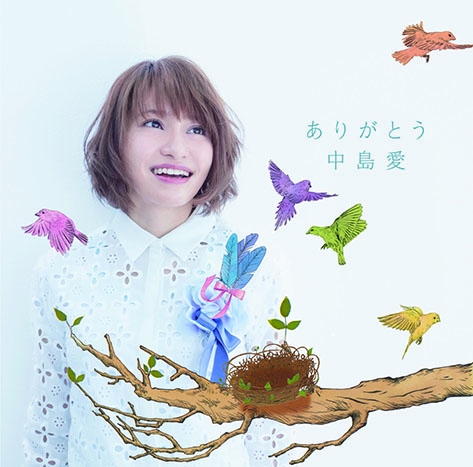 中島愛 ありがとう たまゆら