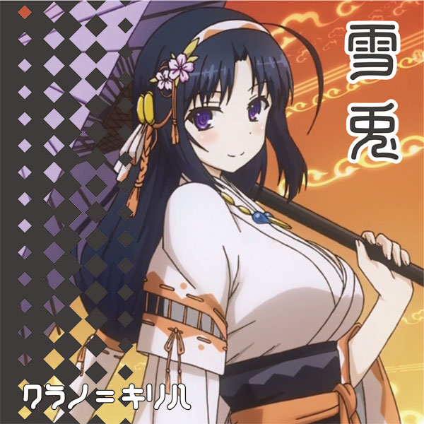 雪兎