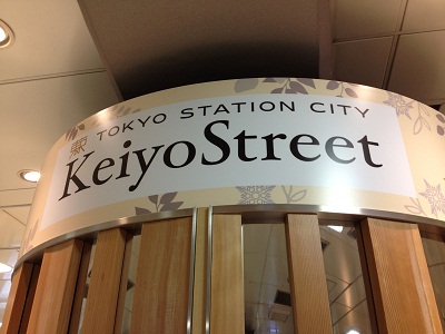 東京駅構内 Keiyo Street 京葉ストリート Thyme マクロビオティックを愉しむ