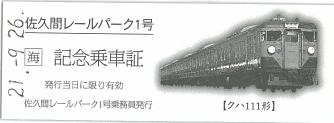 佐久間レールパーク1号 乗車記念証