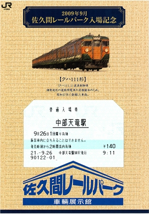 中部天竜駅 入場券