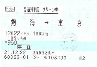 091222 グリーン 熱海→東京 いわくつき.JPG