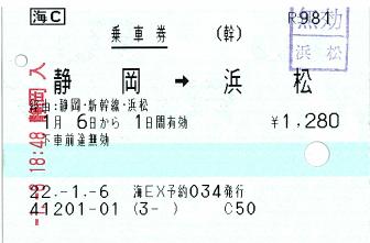 100106 EXP予約での乗車券 静岡→浜松.JPG