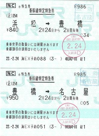 100224 新幹線 米原まで行くのにやぱり名古屋まで(しかも分割).JPG