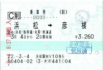 100304 浜松→彦根 経由:浜松・新幹線・米原・東海道.JPG