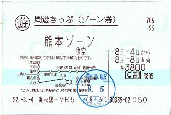 100804 周遊きっぷ(ゾーン券) 熊本ゾーン 復空.JPG