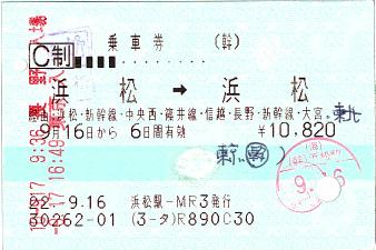 100916 浜松→浜松 経由:浜松・新幹線・中央西・篠井線・信越・長野・新幹線・大宮・東北・東京・(幹)