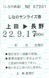 100917 しなのサンライズ券 上田→長野 上田駅発行.JPG