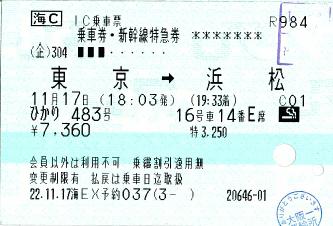IC乗車票 乗車券・新幹線特急券 東京→浜松 | 旅の恥を書き捨て…【C制 
