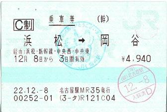 101208 浜松→岡谷 名古屋駅MR35発行