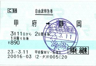 110311 自由席特急券 甲府→静岡 甲府駅MV−6 「事故払い戻しを要す」は間違い.JPG