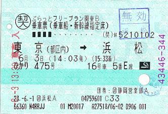 110603 乗車票 ぷらっとフリープラン関東B 東京(都区内)→浜松.JPG