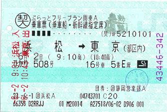 乗車票 浜松→東京（都区内） ぷらっとフリープラン関東A | 旅の恥を 