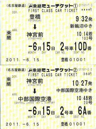 110615 乗継ミューチケット 豊橋→神宮前→中部国際空港.JPG