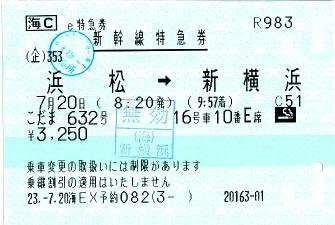 110720 e特急券 浜松→新横浜 こだま632号.JPG
