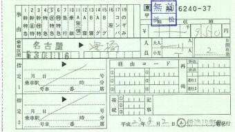 110802 料金補充券 (新幹線特定)名古屋→豊橋.JPG