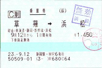 110912 乗車券 草薙→浜松 静岡駅-MR6(乗換改札).JPG