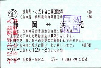 110912 新幹線回数券 静岡⇔浜松.JPG