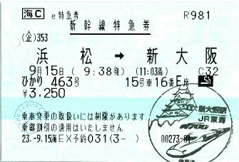 110915 e特急券 浜松→新大阪.JPG