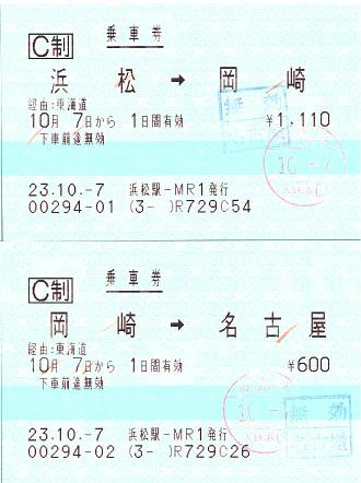 111007 乗車券 浜松→岡崎→名古屋.JPG