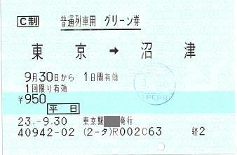 110930 普通列車用グリーン券 東京→沼津 @東京駅どっか.jpg