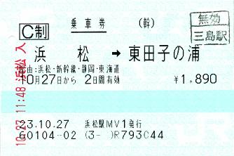 111027 乗車券 浜松→東田子の浦 無効|三島.JPG
