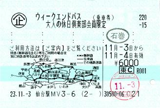 111103 ウイークエンドパス 大休限定 石巻下車印.JPG