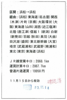 111115 手書きのきっぷにくっつけたメモ 日本海周り