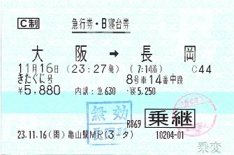 111116 急行券・B寝台券 きたぐに号 大阪→長岡 パン下 亀山駅で乗変.JPG