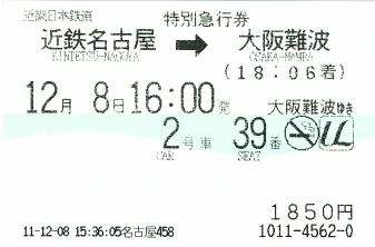 111208 近畿日本鉄道UL 近鉄名古屋→大阪難波