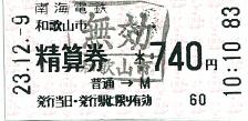 111209 南海電鉄 精算券 和歌山市まで740円
