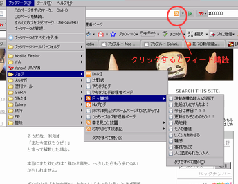 FirefoxでRSSを見るときのイメージ
