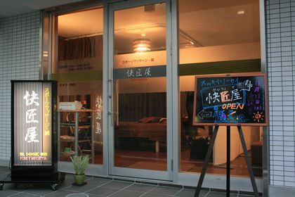 スポーツマッサージ・鍼の快匠屋