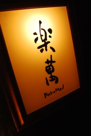 明石 居酒屋 楽萬