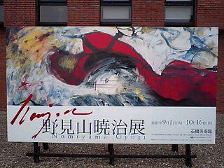 野見山暁治展