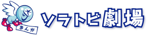 まんが ソラトビ劇場
