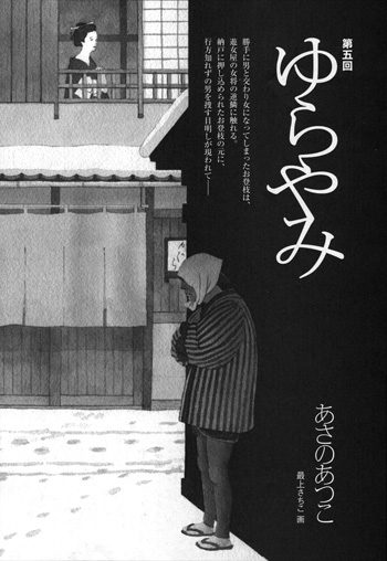 最上さちこ ゆらやみ あさのあつこ