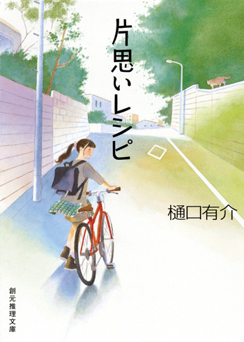 最上さちこ 片思いレシピ
