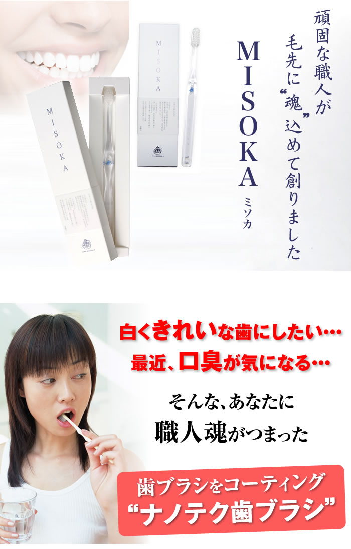 MISOKA 高級歯ブラシ 1000円
