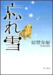 忘れ雪 沙織