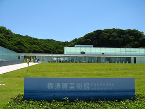 横須賀美術館