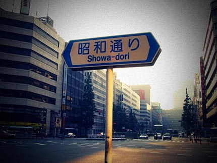 昭和通り