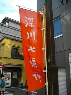 深川七福神めぐりののぼり