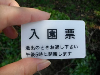 皇居東御苑入園票