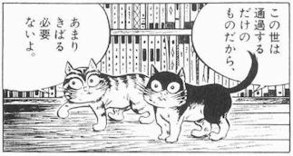 この世は通過するだけのものだから、あまりきばる必要ないよ