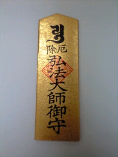 川崎大師厄除御守