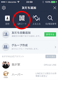 LINEのQRコード読み取り操作