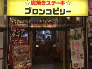 ブロンコビリー