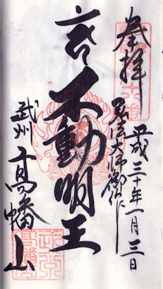 高幡不動尊金剛寺御朱印